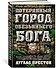 Потерянный город Обезьяньего бога - 1