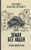 Земля без людей