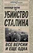 Убийство Сталина. Все версии и еще одна - 0