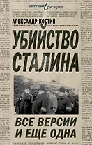 Убийство Сталина. Все версии и еще одна