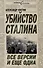 Убийство Сталина. Все версии и еще одна - 0