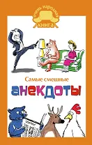 Самые смешные анекдоты.