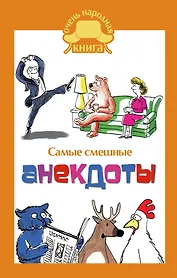 Самые смешные анекдоты.
