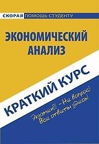 Краткий курс по экономическому анализу : учебное пособие. 4-е изд.