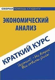 Краткий курс по экономическому анализу : учебное пособие. 4-е изд.