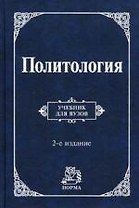 Политология: Учебник для вузов - 2-е изд.,перераб. и доп. (ГРИФ)