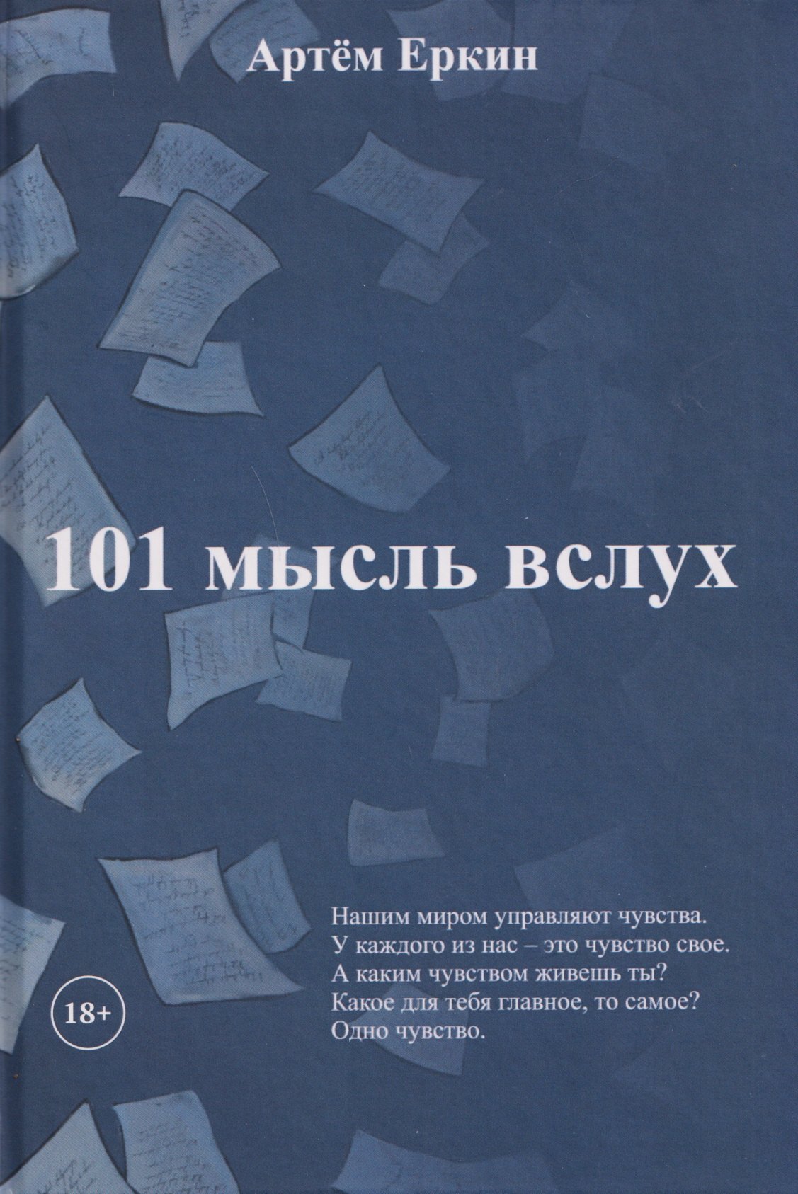 

101 мысль вслух
