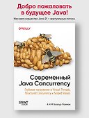 Современный Java Concurrency. Глубокое погружение в Virtual Threads, Structured Concurrency и Scoped Values - 2