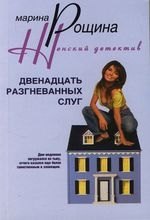 

Двенадцать разгневанных слуг