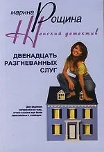 Двенадцать разгневанных слуг