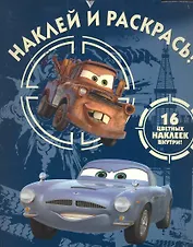 Тачки 2 №НР 1136.Наклей и раскрась