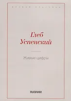 Живые цифры