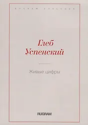 Живые цифры