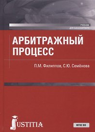Арбитражный процесс. Учебник