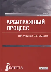 Арбитражный процесс. Учебник