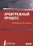Арбитражный процесс. Учебник - 0
