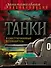 Танки: иллюстрированный путеводитель - 0