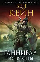 Ганнибал. Бог войны