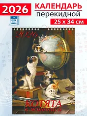 Календарь 2026г 250*345 «Котята в живописи» настенный, на спирали