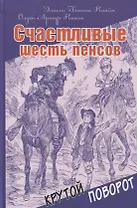 Счастливые шесть пенсов