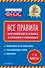 Все правила английского языка: в схемах и таблицах - 0