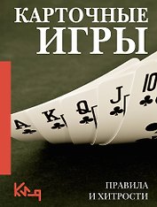 Карточные игры. Правила и хитрости