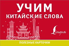 Учим китайские слова