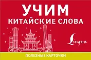 Учим китайские слова