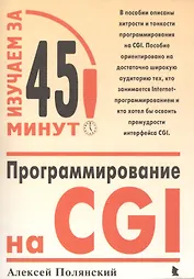Изучаем за 45 минут! Программирование на CGI