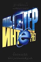 Компьютер и Интернет: Большая энциклопедия