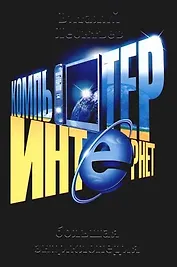 Компьютер и Интернет: Большая энциклопедия