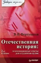 Отечественная история Экзаменационные ответы для студентов ВУЗов, 2-е изд.
