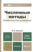 Численные методы (основы научных вычислений) 2-е изд. пер. и доп. - 2