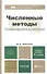 Численные методы (основы научных вычислений) 2-е изд. пер. и доп. - 2