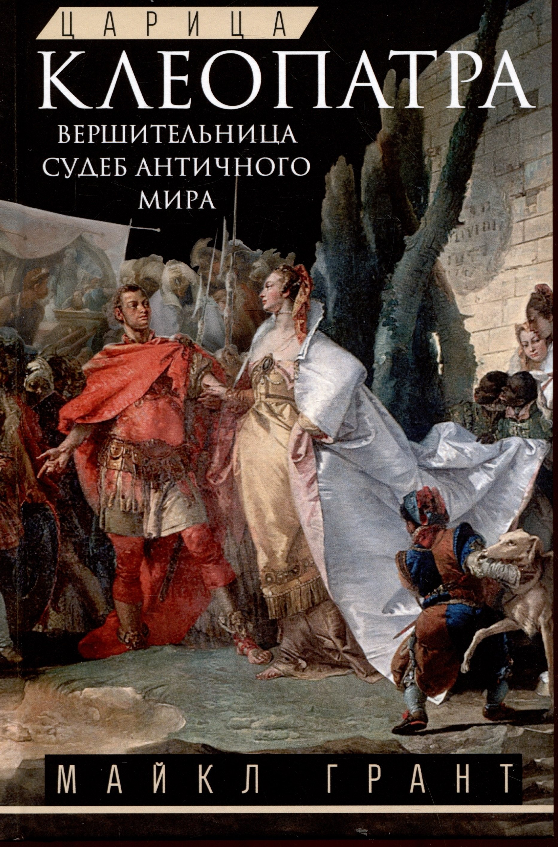 

Царица Клеопатра. Вершительница судеб античного мира