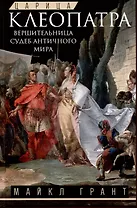 Царица Клеопатра. Вершительница судеб античного мира
