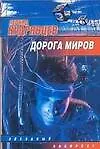 Дорога миров