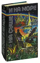 На суше и на море. 1980