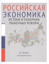 Российская экономика. В 2-х книгах. Книга 1. Истоки и панорама рыночных реформ