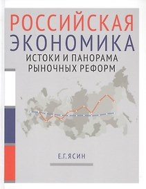 Российская экономика. В 2-х книгах. Книга 1. Истоки и панорама рыночных реформ