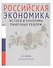 Российская экономика. В 2-х книгах. Книга 1. Истоки и панорама рыночных реформ - 0