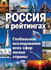 ТОП-10 всего в России - 2011
