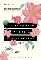 Говори со мной как с тем, кого ты любишь. Когда ссора заходит в тупик, а отношения трещат по швам от взаимных претензий