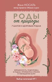 Роды от природы. 7 шагов к здоровым родам