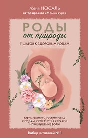 Роды от природы. 7 шагов к здоровым родам