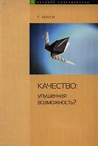 Качество: Упущенная возможность?