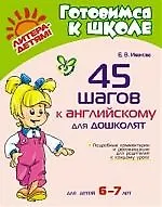 45 шагов к английскому для дошколят / для детей 6-7 лет