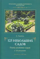 125 небольших садов.Планы разбивки садов