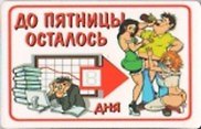 Магнит календарный До пятницы осталось (ве4000406)