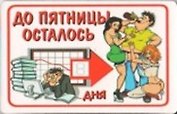 Магнит календарный До пятницы осталось (ве4000406)